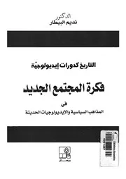 فكرة المجتمع الجديد فى المذاهب السياسية والايديول يولوجي