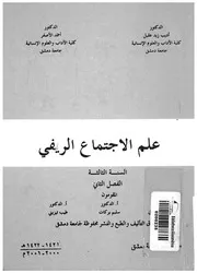 علم الاجتماع الريفى