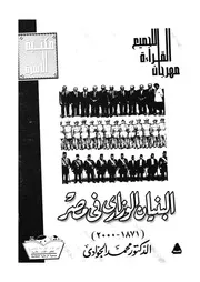 البنيان الوزارى فى مصر 1878 2000 دراسة تاريخية وفهارس