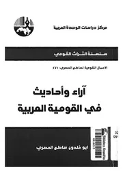 اراء واحاديث فى القومية العربية