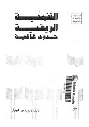 التنمية الريفية حدود عالمية