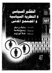 التفكير السياسى والنظرية السياسية والمجتمع المدنى