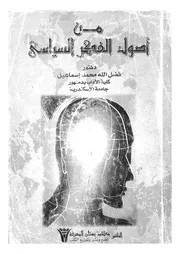 من اصول الفكر السياسى