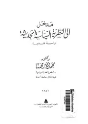 مدخل الى النظرية السياسية الحديثة