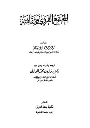 المجتمع القروى وثقافته