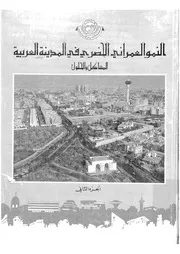 النمو العمرانى الحضرى فى المدينة العربية المشاكل و المؤتم