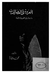 العروبة فى العصر الحديث دراسات في القومية والامة