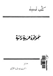 نحو قوة عربية ذاتية