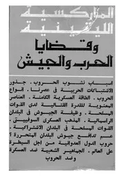 الماركسية اللينينية وقضايا الحرب والجيش
