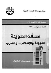 مسالة الهوية العروبة والاسلام و الغرب