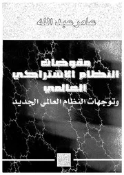 مقوضات النظام الاشتراكى العالمى وتوجهات النظام العا الجديد