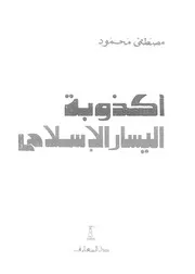 اكذوبة اليسار الاسلامى