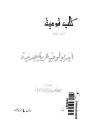 ايدولوجية عربية جديدة