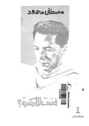 لماذا رفضت الماركسية