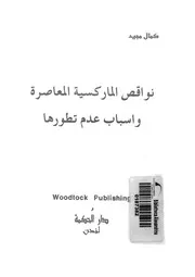 نواقص الماركسية المعاصرة واسباب عدم تطورها
