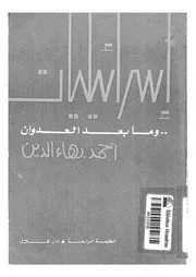 اسرائيليات وما بعد العدوان