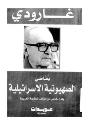روجية غارودى يقاضى الصهيونية الاسرائيلية