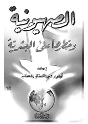 الصهيونية وخطرها على البشرية