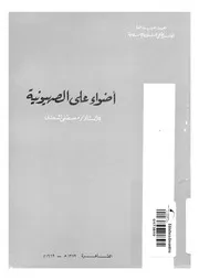 اضواء على الصهيونية
