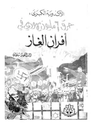 الاكذوبة الكبرى حرق 6 مليون يهودى فى افران الغاز