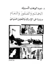 الحمائم والصقور والنعام دراسة فى الادراك الغربى والصهيونى