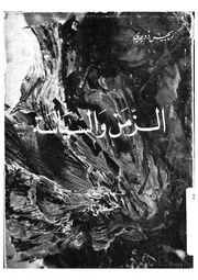 الزمن والسياسة ملاحظات فى السجن