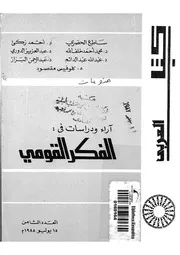 اراء ودراسات فى الفكر القومى