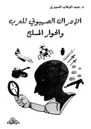 الادراك الصهيونى للعرب والحوار المسلح دراسة لل لسياسى