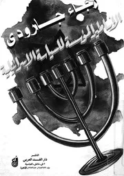 الاساطير المؤسسة للسياسة الاسرائيلية