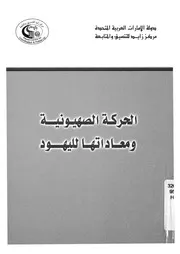 الحركة الصهيونية ومعاداتها لليهود