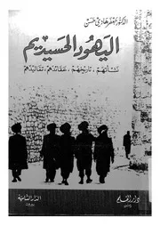 اليهود الحسيديم نشاتهم، تاريخهم، عقائدهم، تقاليدهم