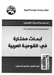 ابحاث مختارة فى القومية العربية