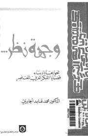 وجهة نظر نحو اعادة بناء قضايا الفكر العربى المعاصر
