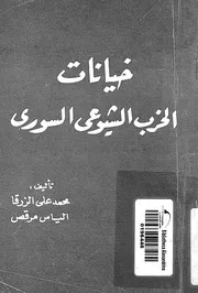 خيانات الحزب الشيوعى السورى