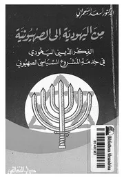 من اليهودية الى الصهيونية الفكر الدينى اليهودى ف صهيونى