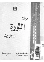 مرحلة الثورة الاجتماعية