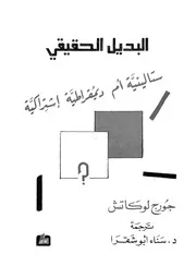 البديل الحقيقى ستالينية ام ديمقراطية اشتراكية؟