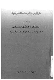 كارلوس والرسالة التاريخية