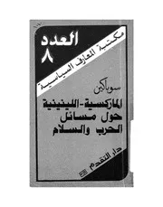 الماركسية اللينينية حول مسائل الحرب والسلام