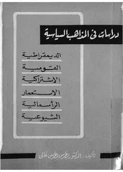 دراسات فى المذاهب السياسية