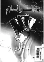 باراك والسلام