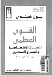 القوى العظمى التغيرات الاقتصادية والصراع العسكرى ى 2000