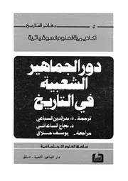 دور الجماهير الشعبية فى التاريخ