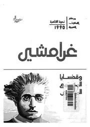 غرامشى - دفاتر السجن