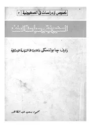 الصهيونية وسياسة العنف زئيف جابوتنسكى وتلاميذه ف ائيلية