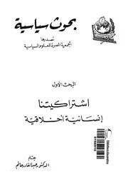 اشتراكيتنا انسانية اخلاقية