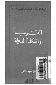العرب ومشكلة الدولة