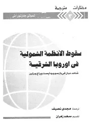 سقوط الأنظمة الشمولية فى اوروبا الشرقية شاهد عي وبراغ