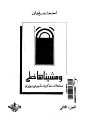 ومشيناها خطى صفحات من ذكريات شيوعى اهتدى