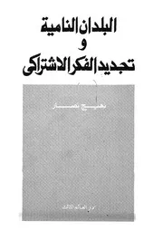 البلدان النامية وتجديد الفكر الاشتراكى
